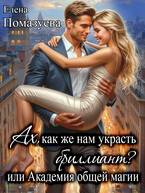 Скачать Ах, как же нам украсть бриллиант? или Академия общей магии