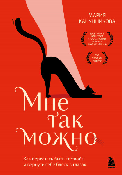Скачать Мне так можно. Как перестать быть «теткой» и вернуть себе блеск в глазах