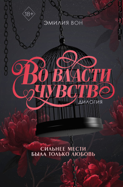 Скачать Во власти чувств