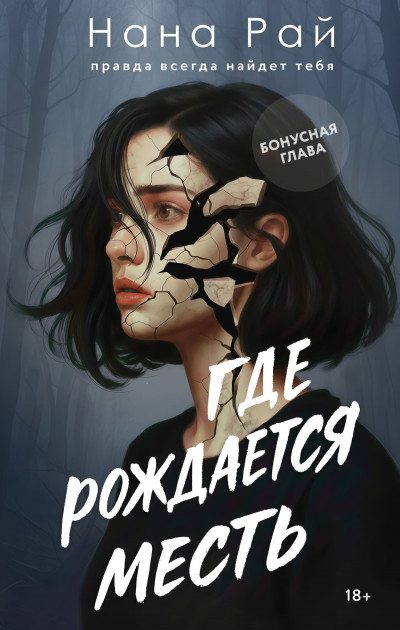 Скачать Где рождается месть. Бонусная глава