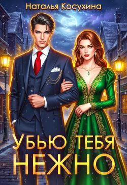 Скачать Убью тебя нежно