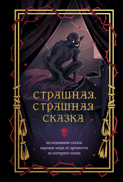 Скачать Страшная, страшная сказка. Исследование сказок народов мира от древности до интернет-эпохи