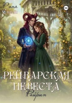 Скачать Рейварская невеста. Райрин
