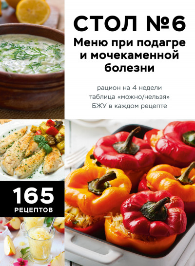 Скачать Стол №6. Меню при подагре и мочекаменной болезни. С рекомендациями специалиста
