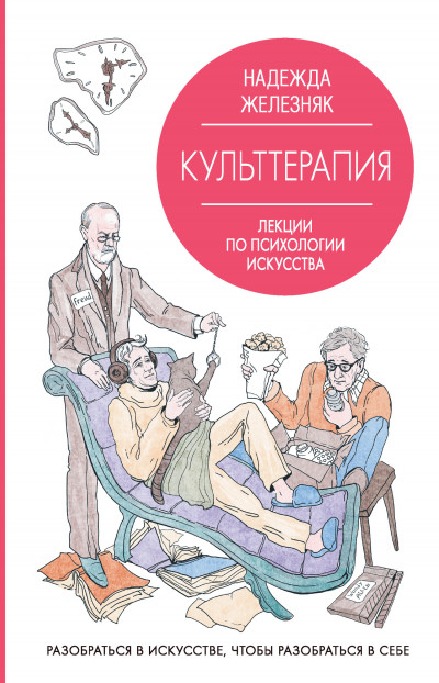 Скачать Культтерапия. Лекции по психологии искусства