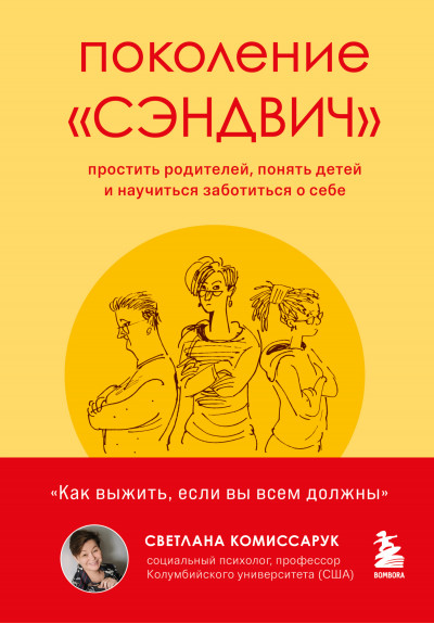 Скачать Поколение «сэндвич». Простить родителей, понять детей и научиться заботиться о себе