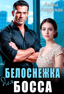 Скачать Белоснежка для босса