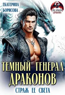 Скачать Темный генерал драконов. Страж ее света