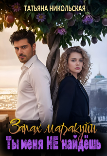 Скачать Запах маракуйи. Ты меня не найдешь