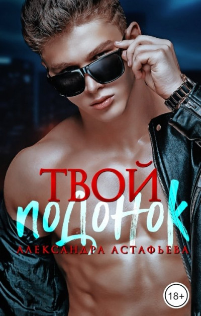 Скачать Твой подонок