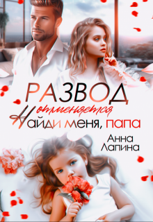 Скачать Развод отменяется. Найди меня, папа!