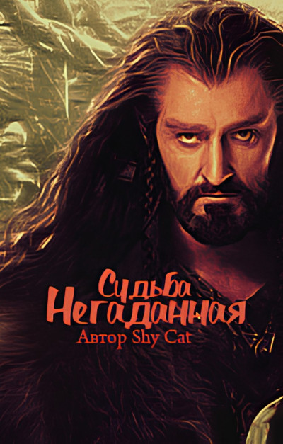 Скачать Негаданная Судьба