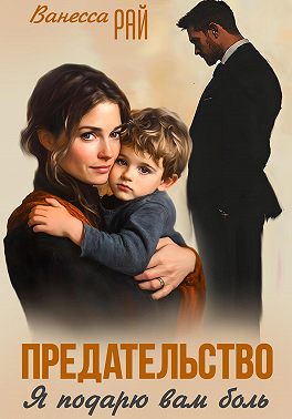 Скачать Предательство. Я подарю вам боль