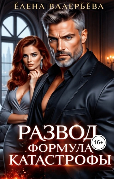 Скачать Развод. Формула катастрофы