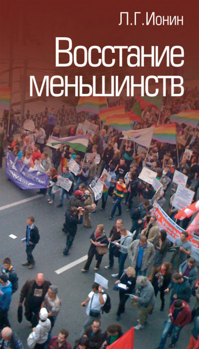 Скачать Восстание меньшинств