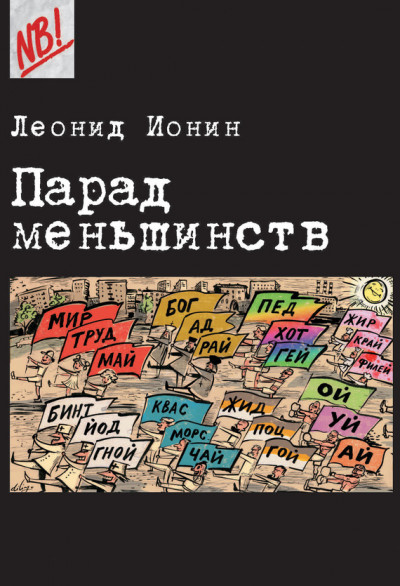 Скачать Парад меньшинств