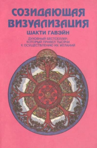 Созидающая визуализация