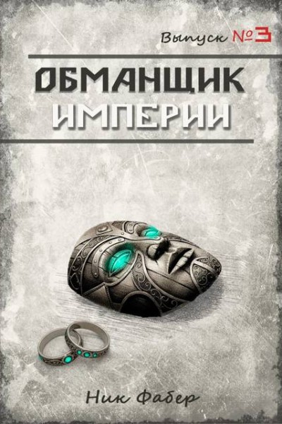 Скачать Обманщик Империи 3