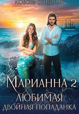 Любимая двойная попаданка
