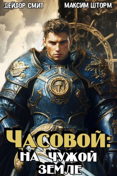 На чужой земле