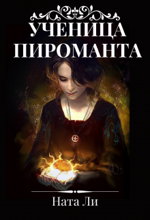 Скачать Ученица пироманта