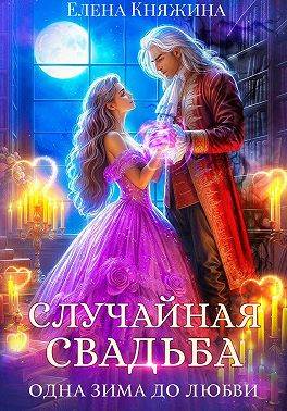 Скачать Случайная свадьба. Одна зима до любви
