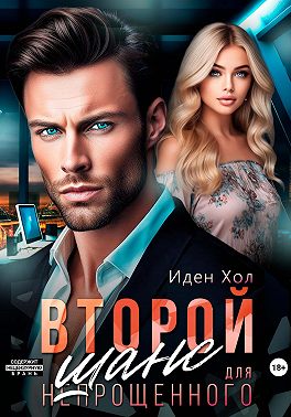 Скачать Второй шанс для непрощенного