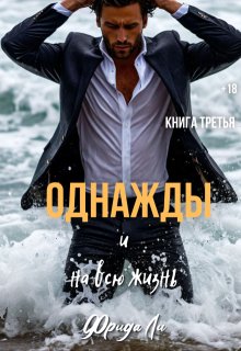 Скачать Однажды и на всю жизнь