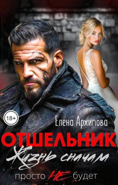 Скачать Отшельник. Жизнь сначала. Просто не будет