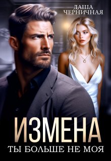 Скачать Измена. Ты больше не моя