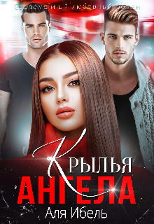 Скачать Крылья ангела
