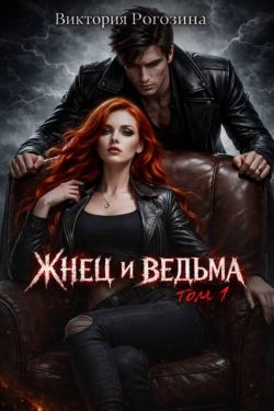 Скачать Жнец и ведьма. Том 1
