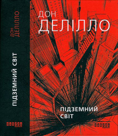 Скачать Підземний світ