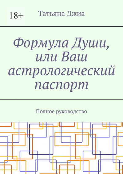 Скачать Формула Души, или Ваш астрологический паспорт. Полное руководство