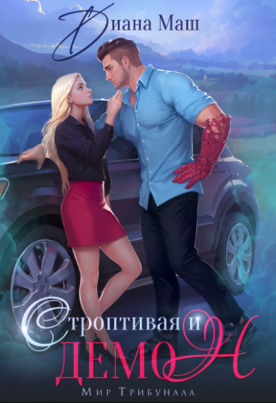 Скачать Строптивая и демон