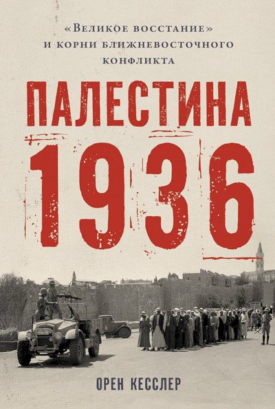 Скачать Палестина 1936. «Великое восстание» и корни ближневосточного конфликта