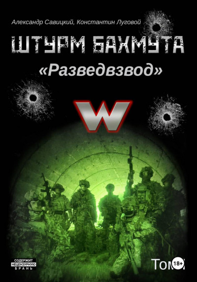 Скачать Штурм Бахмута. Разведвзвод. Том I