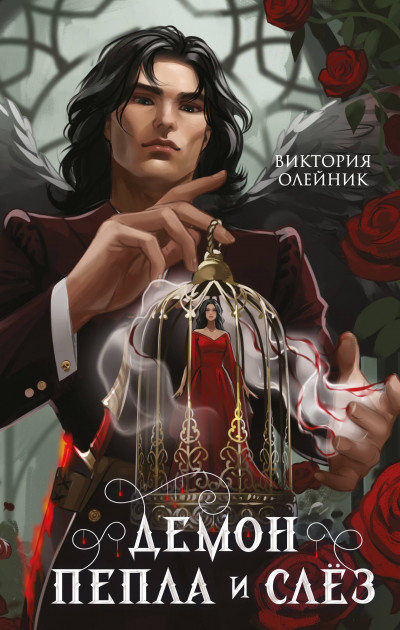 Скачать Демон Пепла и Слёз