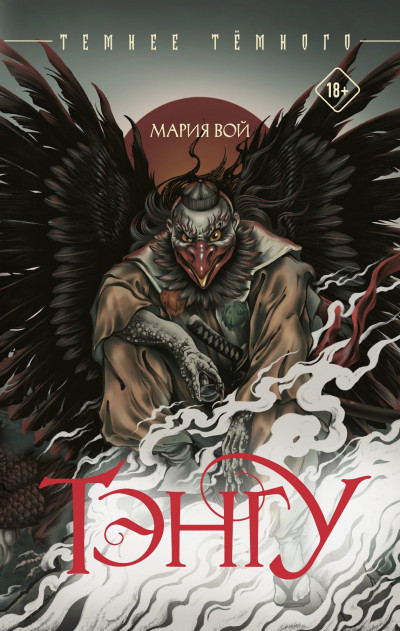 Скачать Тэнгу