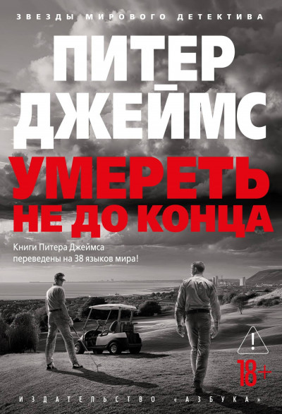 Скачать Умереть не до конца