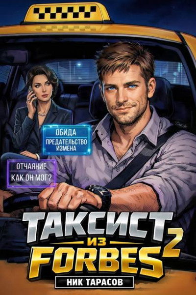 Таксист из Forbes 2