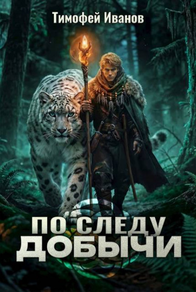 Скачать По следу добычи