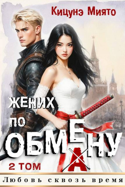 Жених по обмену 2