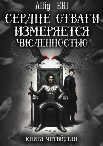 Скачать Сердце отваги измеряется численностью. Книга 4