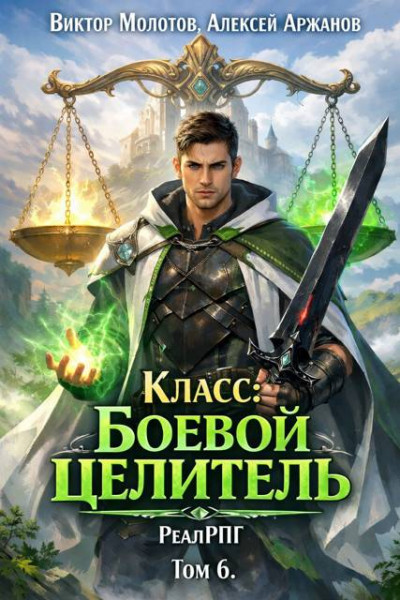 Скачать Класс: Боевой целитель. Том 6