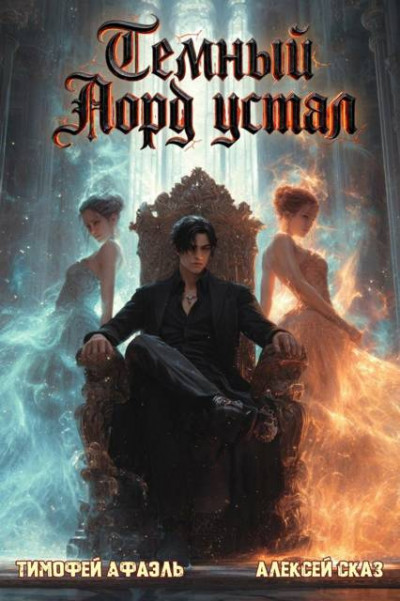 Скачать Темный Лорд устал. Книга Vlll