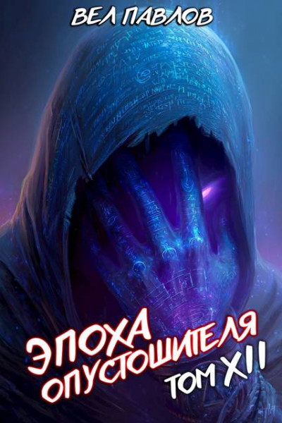 Скачать Эпоха Опустошителя. Том XII – Часть I