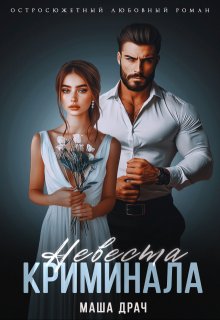Скачать Невеста криминала