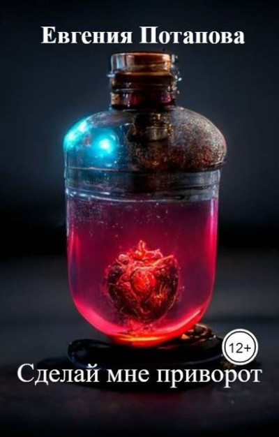 Скачать Сделай мне приворот