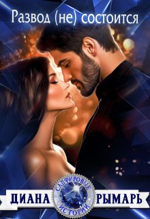 Скачать Развод (не) состоится
